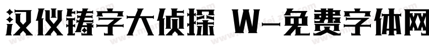汉仪铸字大侦探 W字体转换